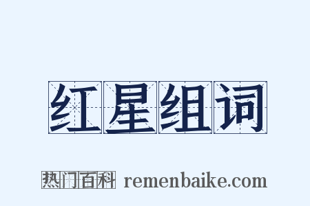 红星组词是什么意思的图片